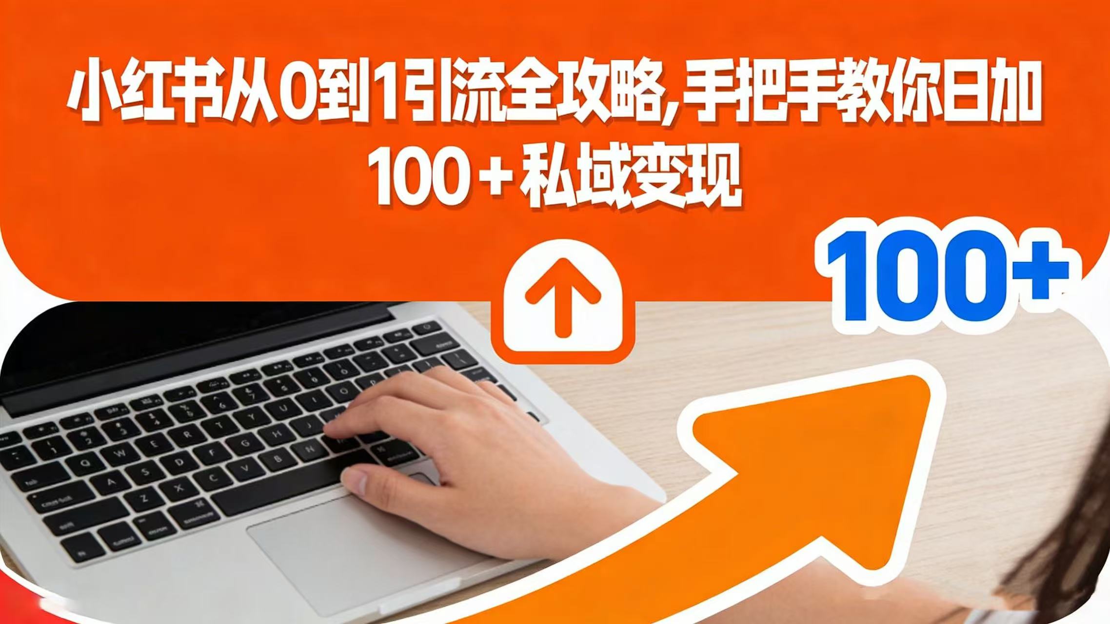 小红书从 0 到 1 引流全攻略，手把手教你日加 100 + 私域变现