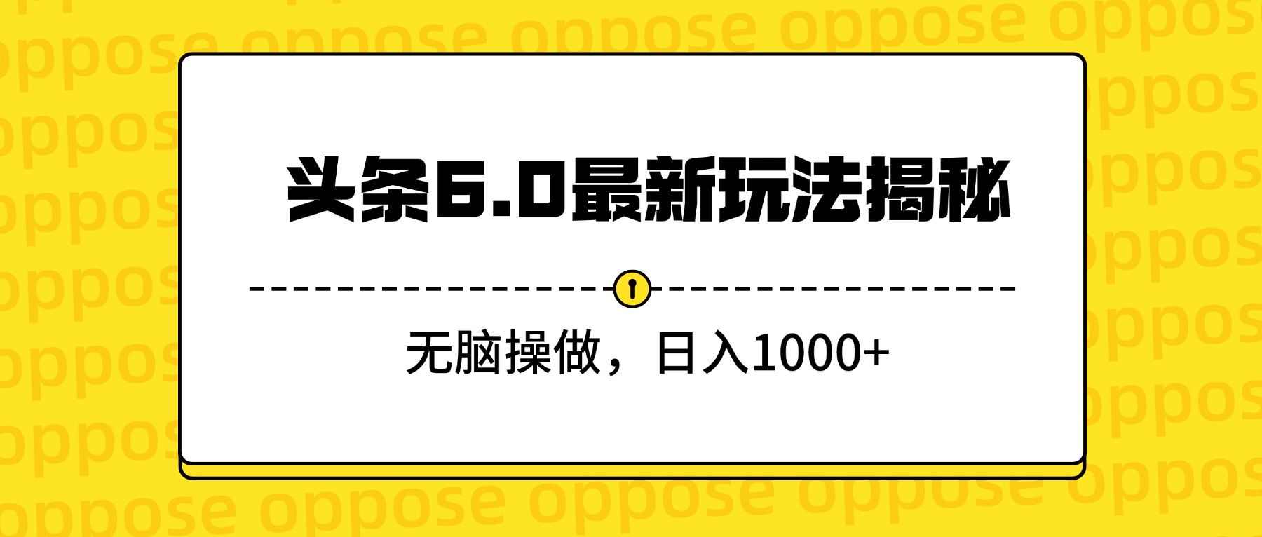 头条6.0最新玩法揭秘，无脑操做，日入1000+