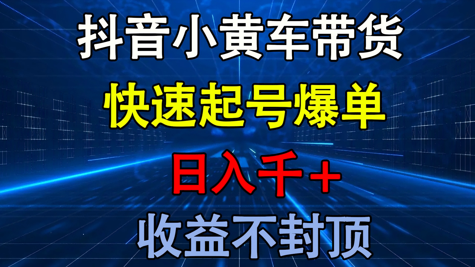 抖音小黄车带货 快速起号爆单 日入千+ 收益不封顶