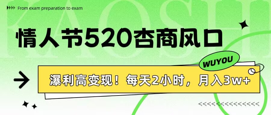 情人节520杏商风口，瀑利高变现！每天2小时，月入3万+！