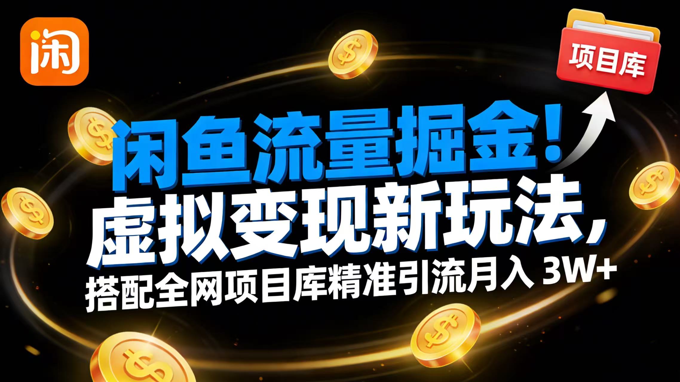 闲鱼流量掘金！虚拟变现新玩法，搭配全网项目库精准引流月入 3W+