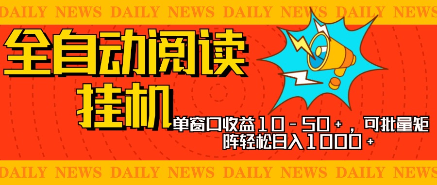 全自动阅读挂机，单窗口10-50+，可批量矩阵轻松日入1000+，新手小白秒上手
