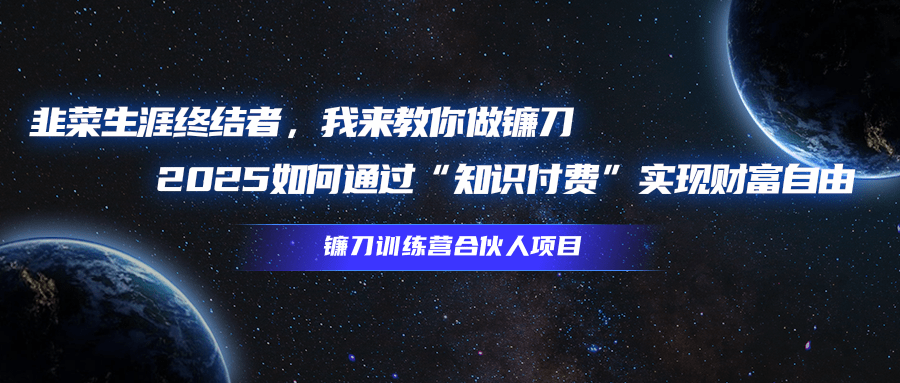 韭菜生涯终结者，我来教你做镰刀，2025如何通过“知识付费”实现财富自由