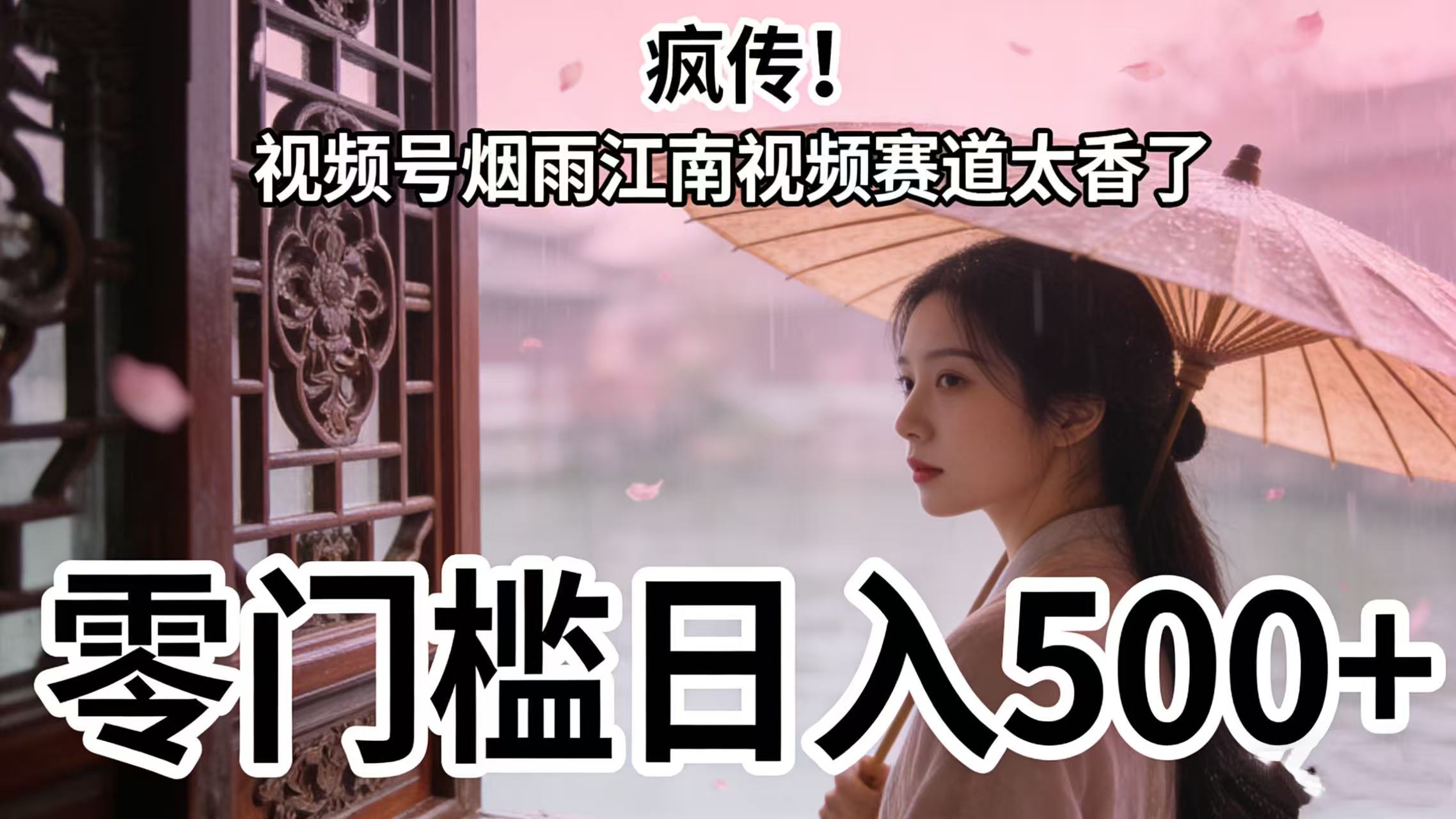疯传！视频号烟雨江南视频赛道太香了，零门槛日入 500+
