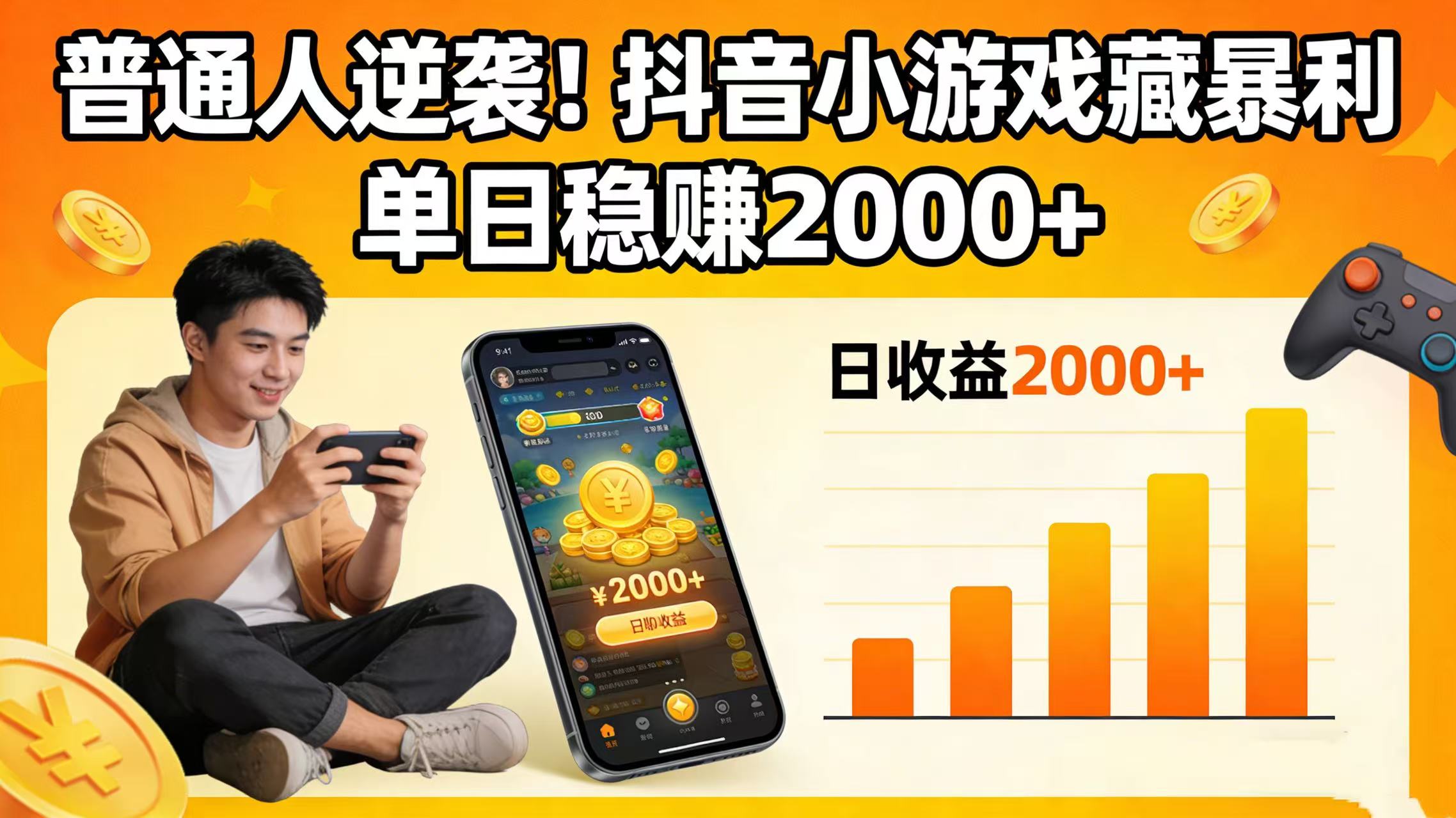 普通人逆袭！抖音小游戏藏暴利，单日稳赚 2000+