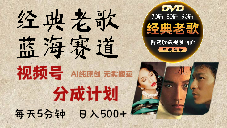 视频号分成计划经典老歌赛道杀疯了，AI原创超简单，每天5分钟，日赚500+不是梦！
