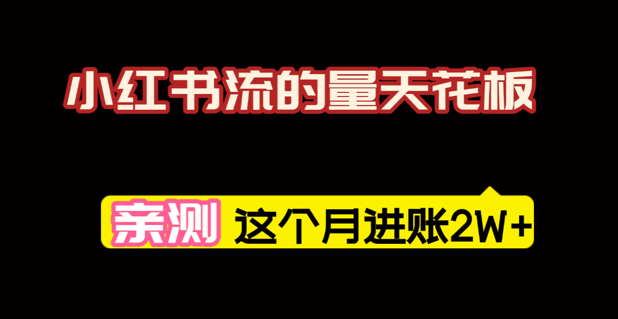 【亲测】小红书的这个赛道，简直就是流量天花板，我这个月已经赚2W+（附带教程）