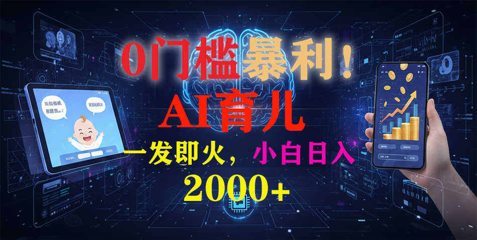 0门槛暴利！《AI育儿短视频之宝宝说》一发即火，轻松日入2000+