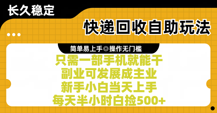 快递回收自助玩法，亲测只需一部手机就能干，副业可发展成主业，新手小白当天上手，每天半小时白捡500+