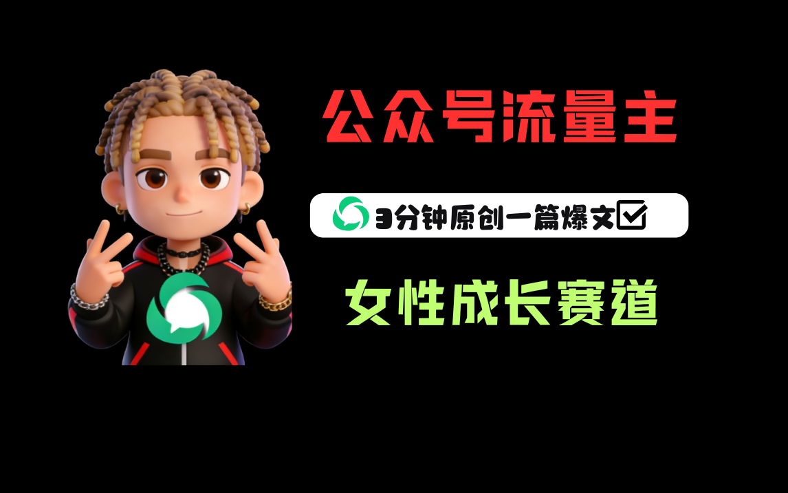 公众号流量主之女性成长赛道，每篇上w阅读收益800+