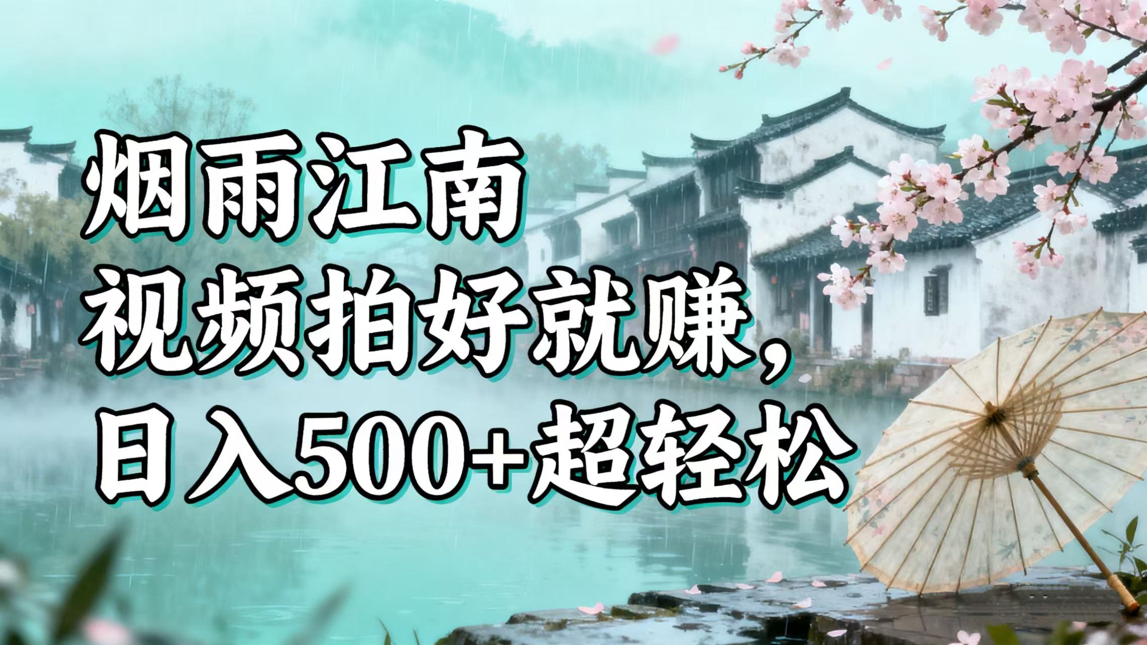 零门槛搞钱！烟雨江南视频拍好就赚，日入 500 + 超轻松