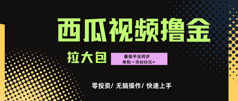 西瓜，番茄，撸金项目，单机一天轻松60元+，可无线放大化去做，零投资