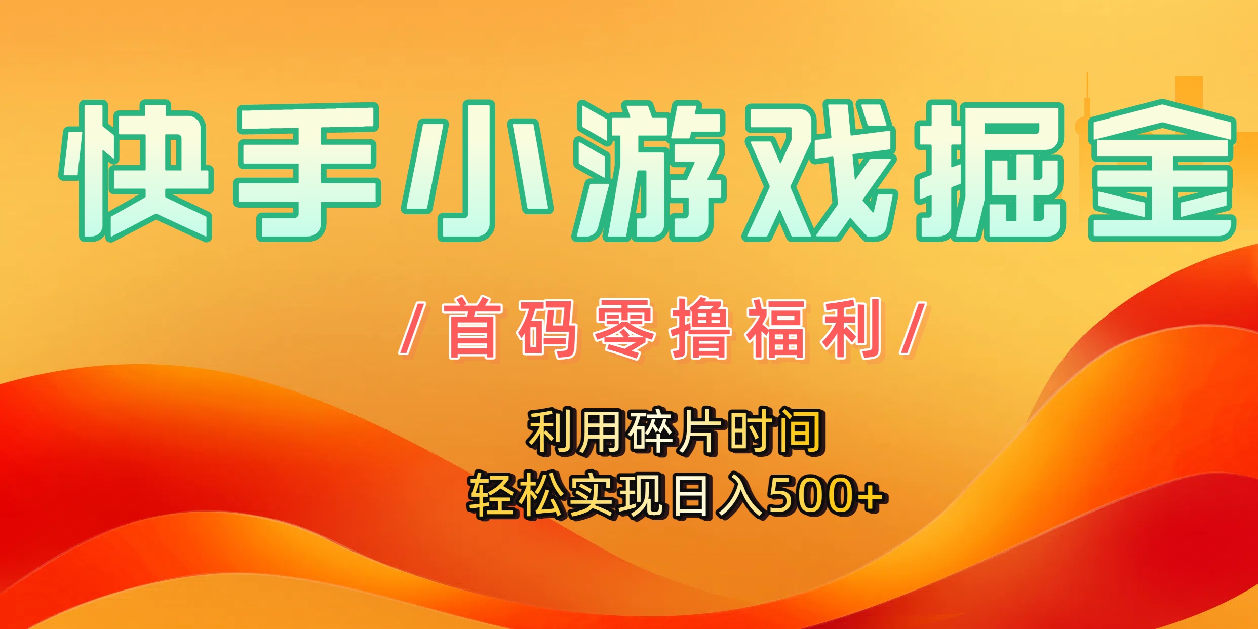 快手小游戏掘金，首码零撸福利！利用碎片时间，轻松实现日入500+