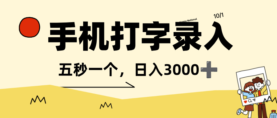 打字赚钱，五秒一个，可日入 3000+，收益无上限！