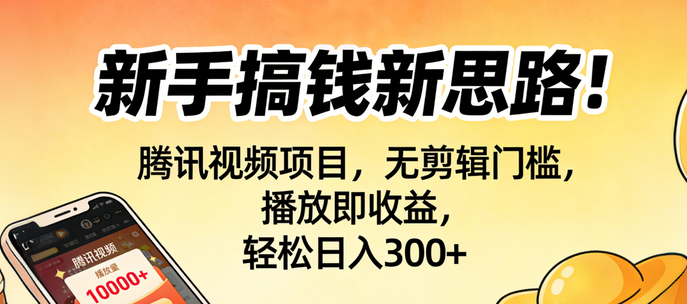 新手搞钱新思路！腾讯视频项目，无剪辑门槛，播放即收益，轻松日入300+