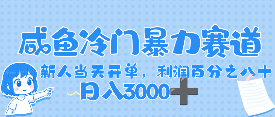 闲鱼冷门暴力赛道，一单 可80%利润，新人轻松日入 3000+