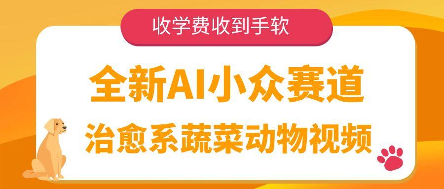 全新AI小众赛道，治愈系蔬菜动物视频，收学费收到手软