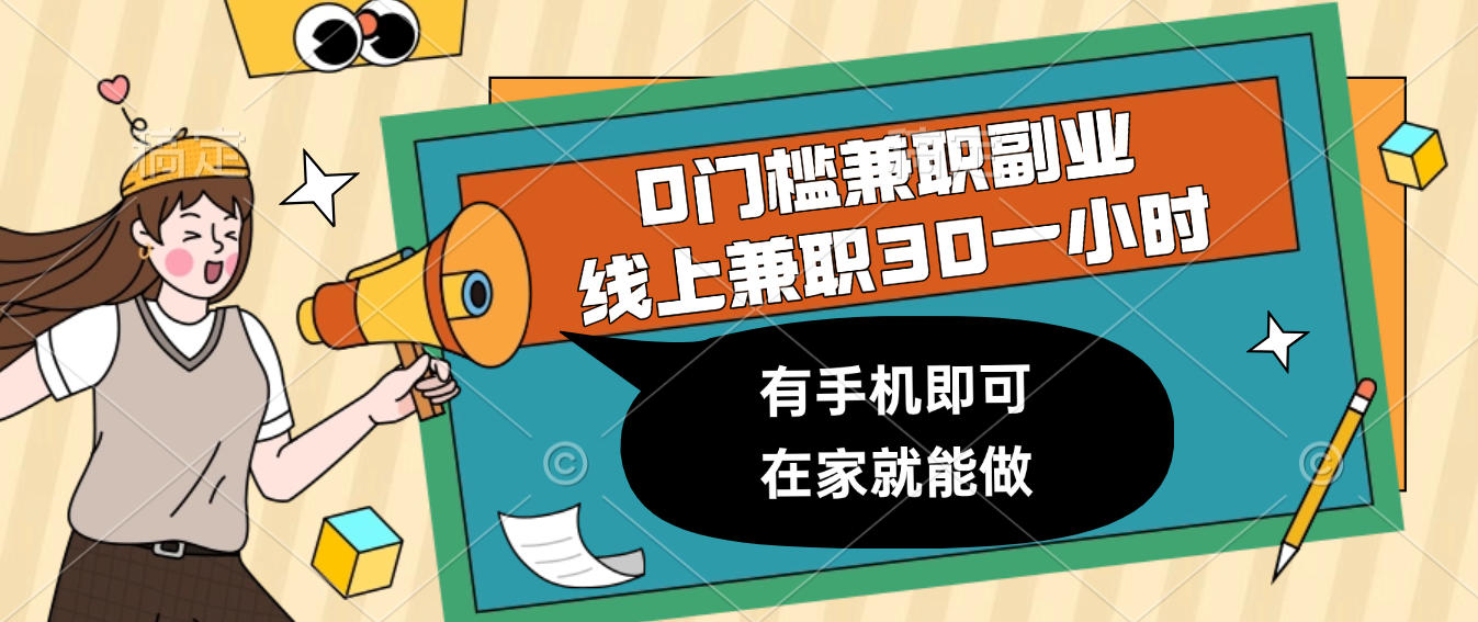 0门槛兼职副业，线上兼职30一小时，有手机即可，在家就能做