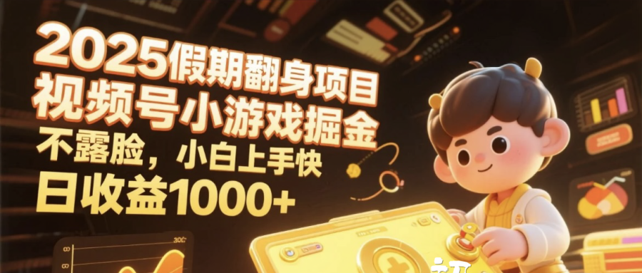2025假期翻身项目，视频号小游戏掘金，不露脸，小白上手快，日收益1000+