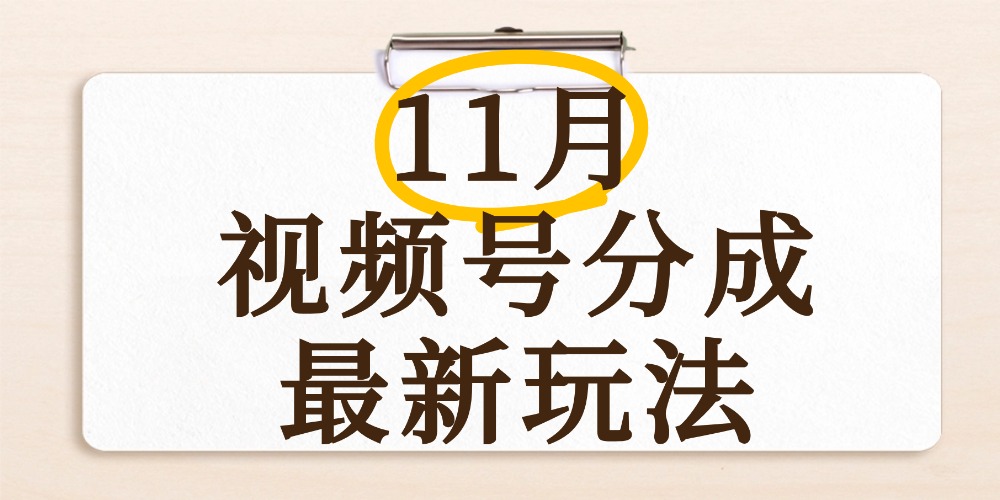 最新11月视频号分成计划全新玩法，几秒搞定视频，日入2000+，手机操作