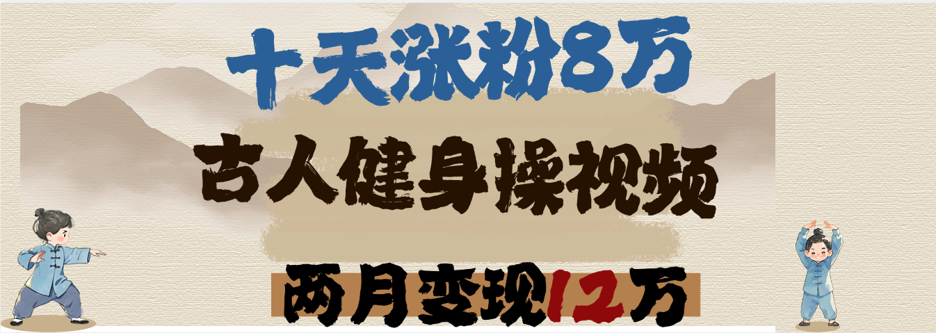 用AI制作古人健身操视频，十天涨粉8万,两月变现12万