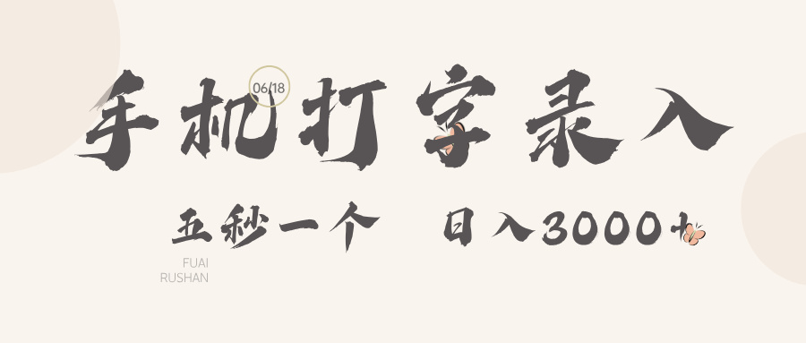 手机打字录入，五秒一个，日入可达3000+！