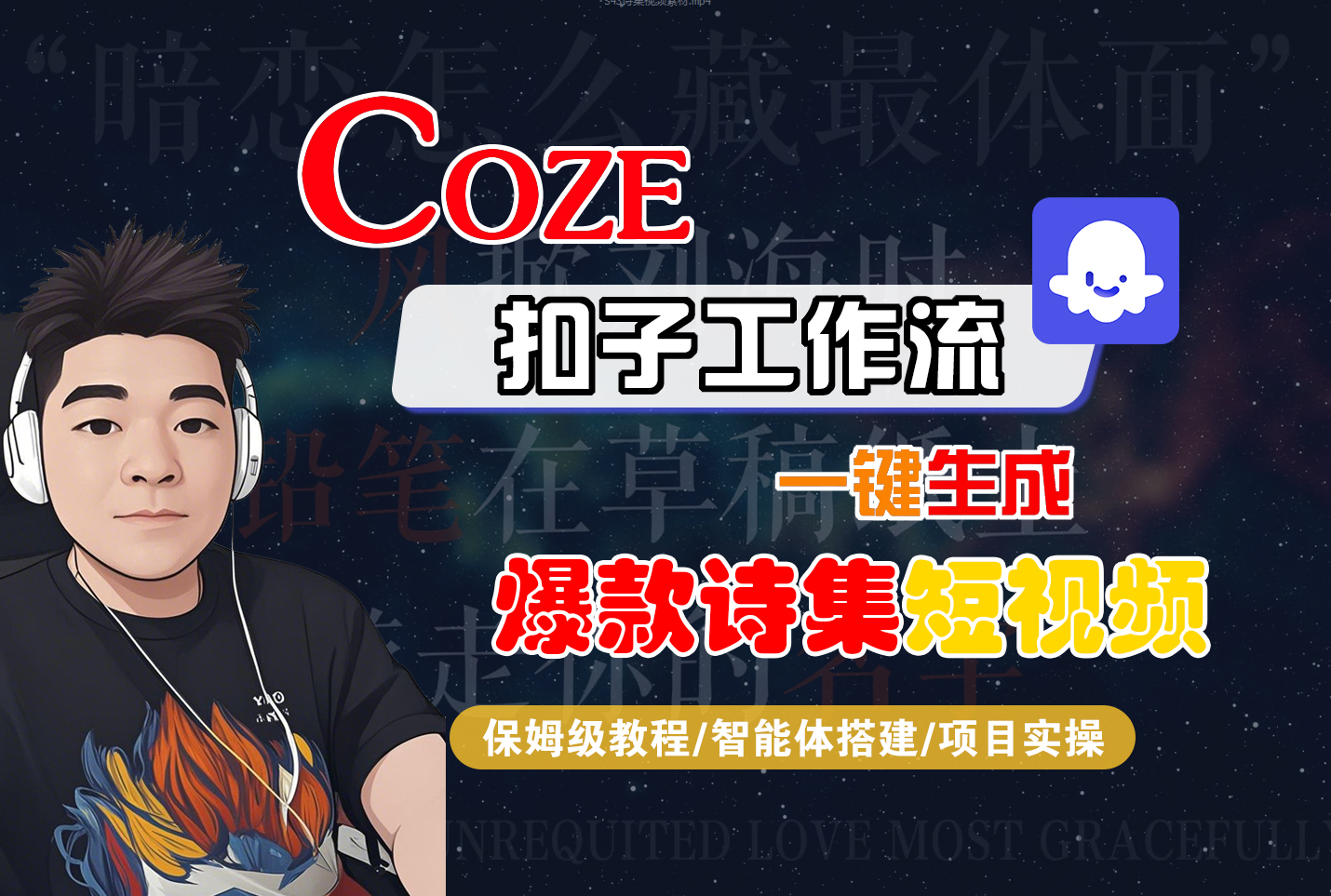 【Coze工作流搭建实操教程】Coze智能体工作流一键生成“爆款诗集“短视频，全流程保姆级教学---AI视频制作教程_AI创作_AI短片_AIGC人工智能！