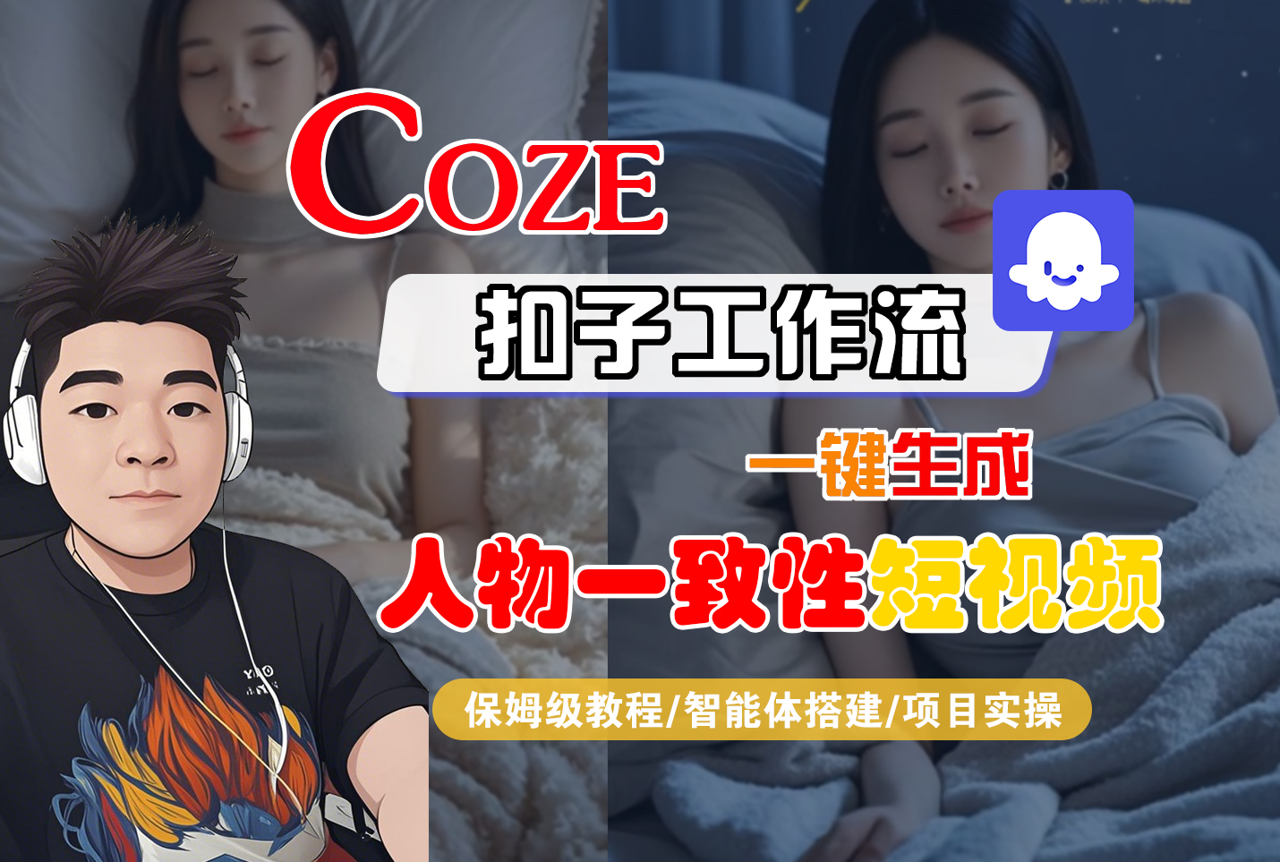 【Coze工作流搭建实操教程】Coze智能体工作流一键生成“人物一致性“短视频，全流程保姆级教学---AI视频制作教程_AI创作_AI短片_AI脚本_AI绘画_AIGC人工智能！
