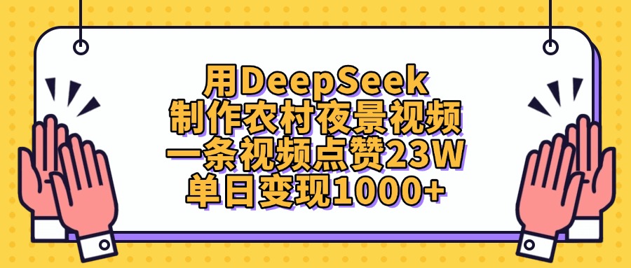 用DeepSeek制作，农村夜景视频，一条视频点赞23W，单日变现1000+