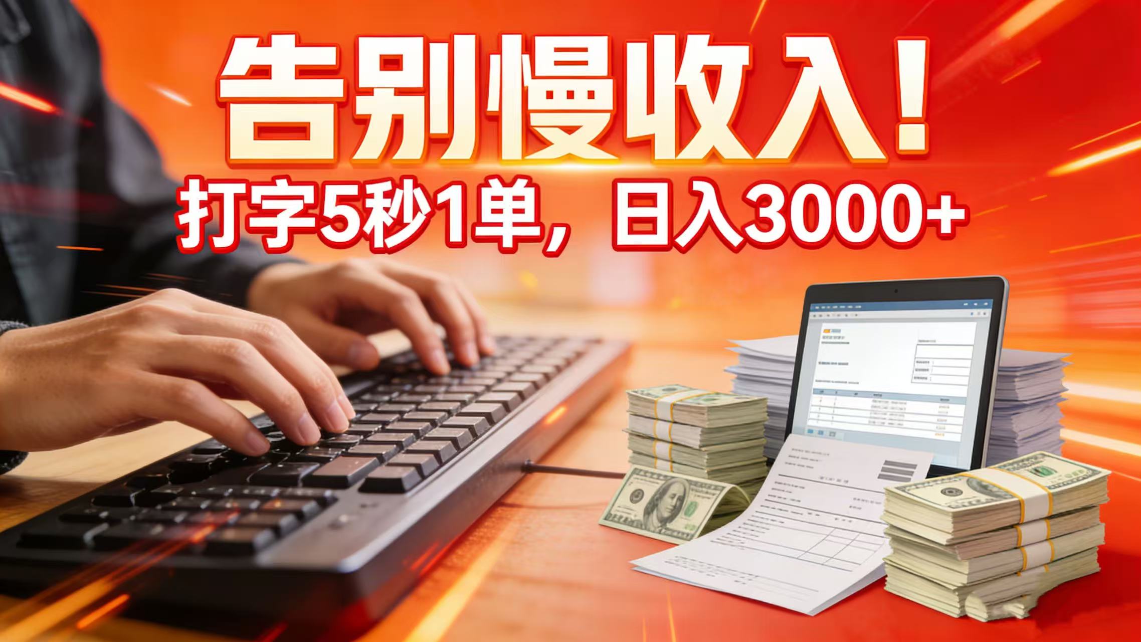告别慢收入！打字 5 秒 1 单，日入 3000+