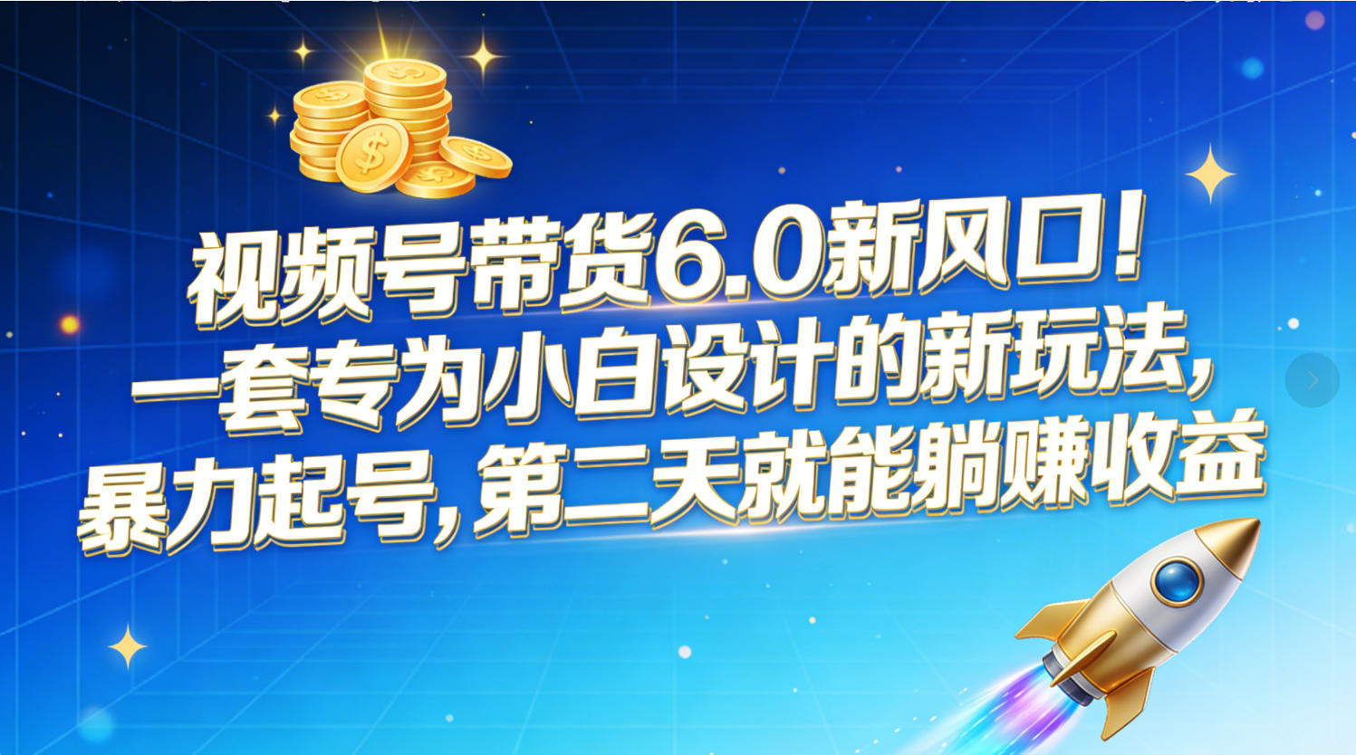视频号带货6.0新风口！一套专为小白设计的新玩法，暴力起号，第二天就能躺赚收益