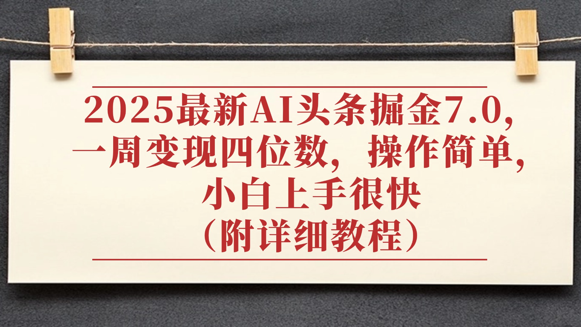 2025最新AI头条掘金7.0，小白上手很快（附详细教程），一周变现了四位数，操作很简单