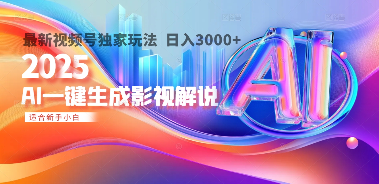 2025年AI震撼降临！一键操作，十秒铸就原创影视解说大作。多平台同步，日入3000+，财富如火山爆发般汹涌而来