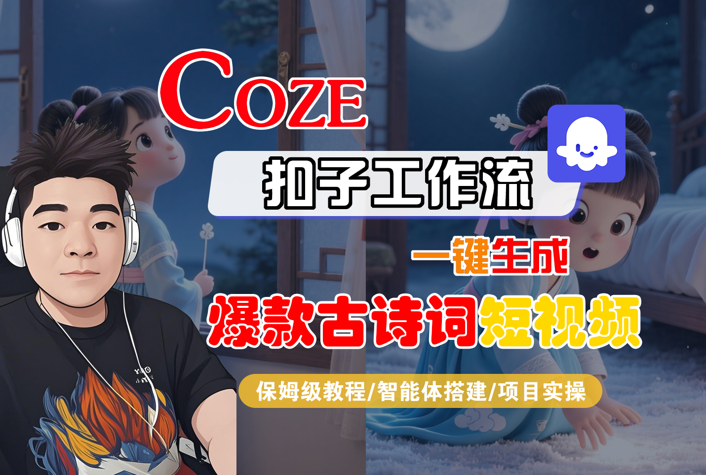 【Coze工作流实操教程】Coze智能体工作流一键生成“爆款古诗词“短视频，全流程保姆级教学---AI视频制作教程_AI创作_AI短片_AIGC人工智能！