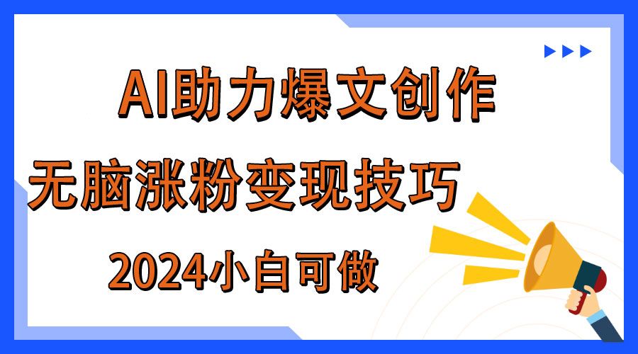 AI助力2024年爆文创作，快速涨粉变现实战技巧