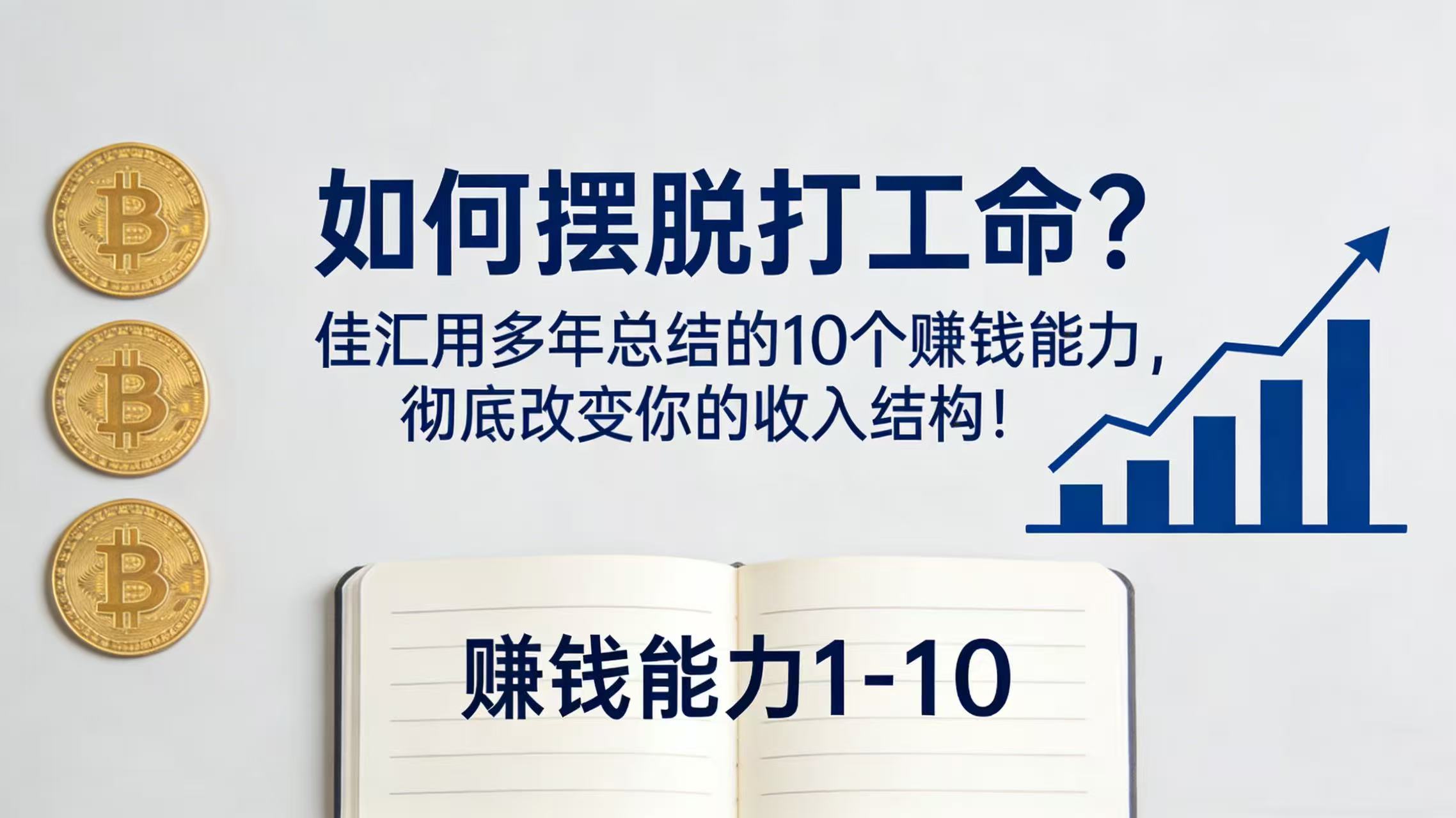如何摆脱打工命？总结的 10 个赚钱能力，彻底改变你的收入结构！
