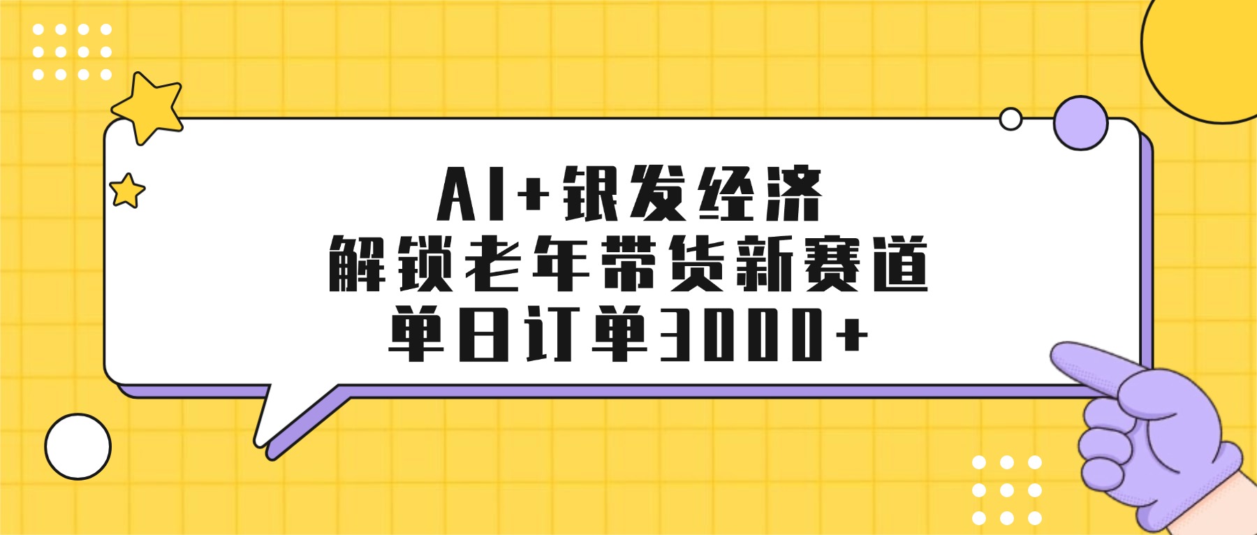 AI+银发经济：解锁老年带货新赛道，单日订单3000+