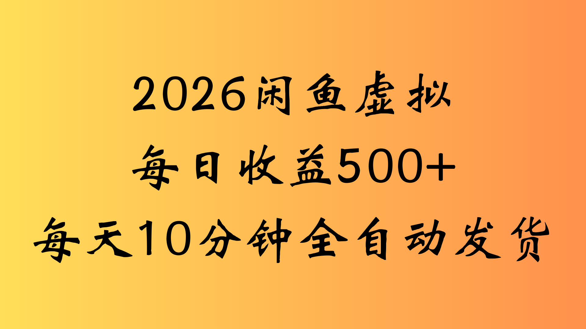 闲鱼虚拟资料玩法，两份收益每天5分钟全自动发货日入500