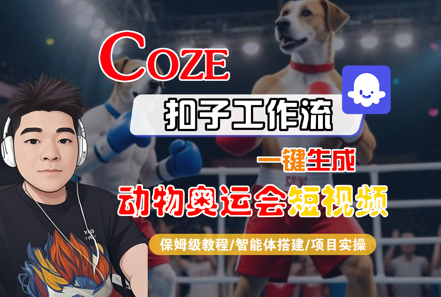 【Coze工作流搭建实操教程】Coze智能体工作流一键生成“动物奥运会“短视频，全流程保姆级教学---AI视频制作教程_AI创作_AI短片_AI脚本_AI绘画_AIGC人工智能！