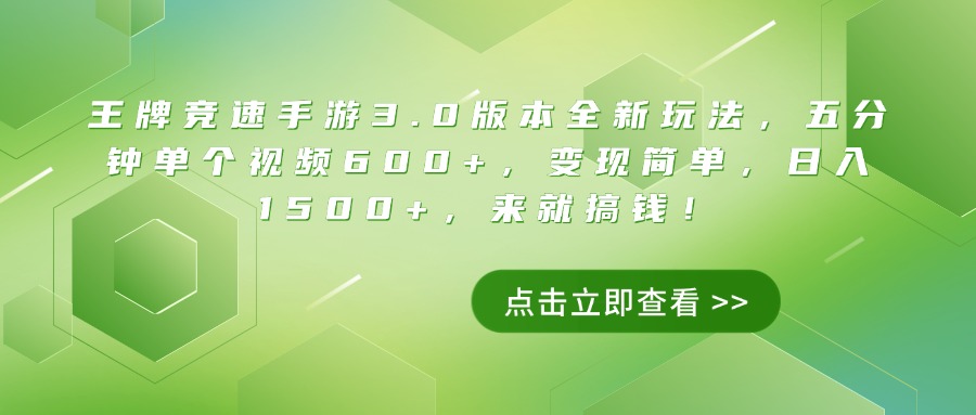 王牌竞速手游3.0版本全新玩法，五分钟单个视频600+，变现简单，日入1500+，来就搞钱！