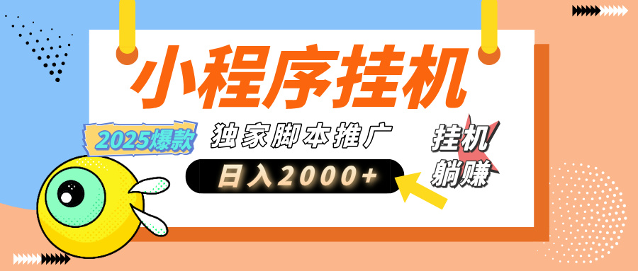 小程序撸金最新玩法-日均2000+，挂机玩法，独家运营方案.txt