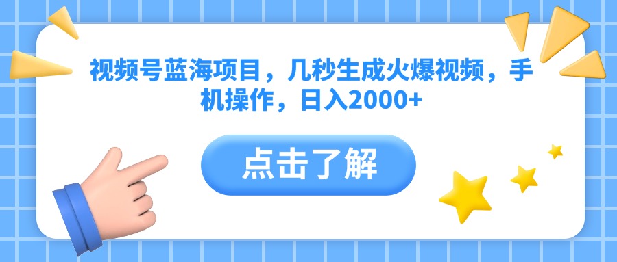 视频号蓝海项目，几秒生成火爆视频，手机操作，日入2000+