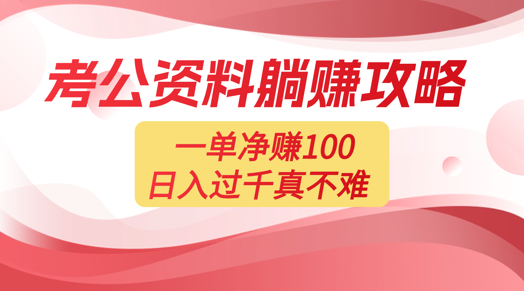 考公资料副业天花板：一单 100，复制就能赚，日入 1000 + 不是梦