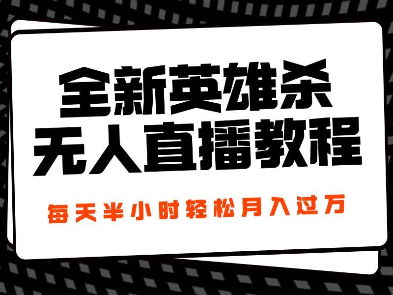 24年全新英雄杀无人直播,每天半小时,月入过万,不封号,开播完整教程附脚本
