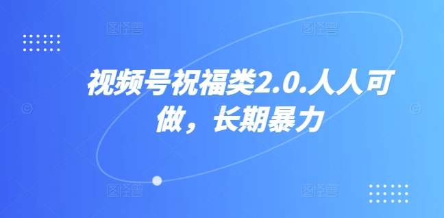 视频号祝福类视频，人人可做,快速起号