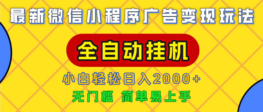 广告变现最新玩法,微信小程序,全自动挂机,小白也能轻松日入2000+