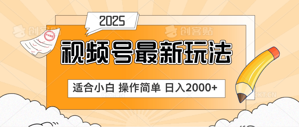 2025视频号惊爆玩法来袭！聚焦老年养生赛道，无脑搬运爆款视频，轻松日入2000+