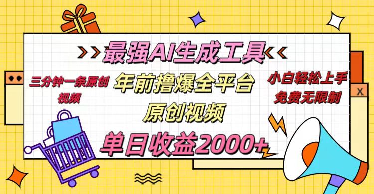 年前撸爆全平台原创视频,最强AI生成工具,简单粗暴多平台发布,当日变现2000+