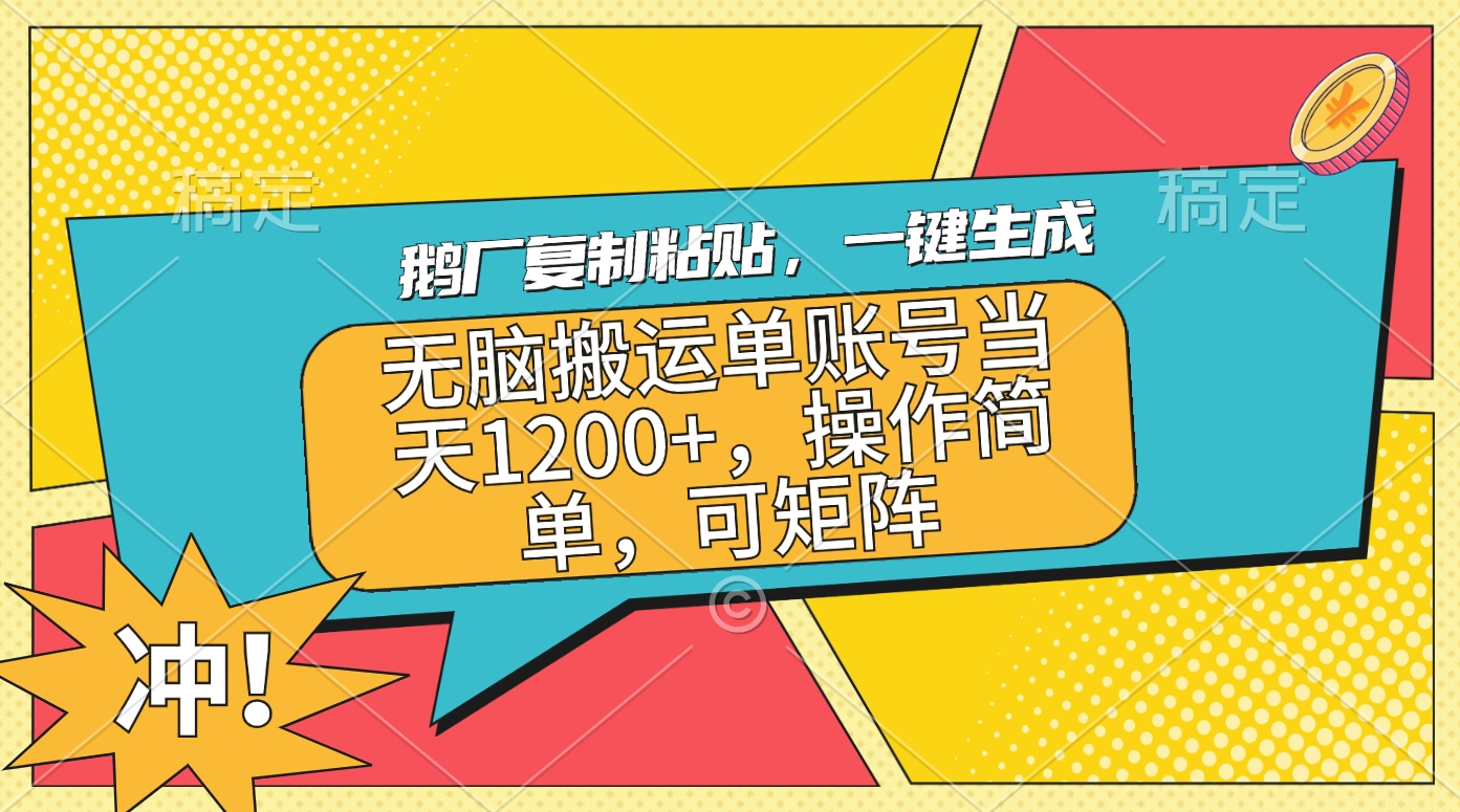 鹅厂复制粘贴,一键生成,无脑搬运单账号当天1200+,操作简单,可矩阵