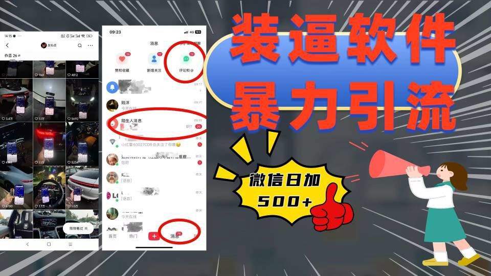 装逼软件暴力引流日加500+